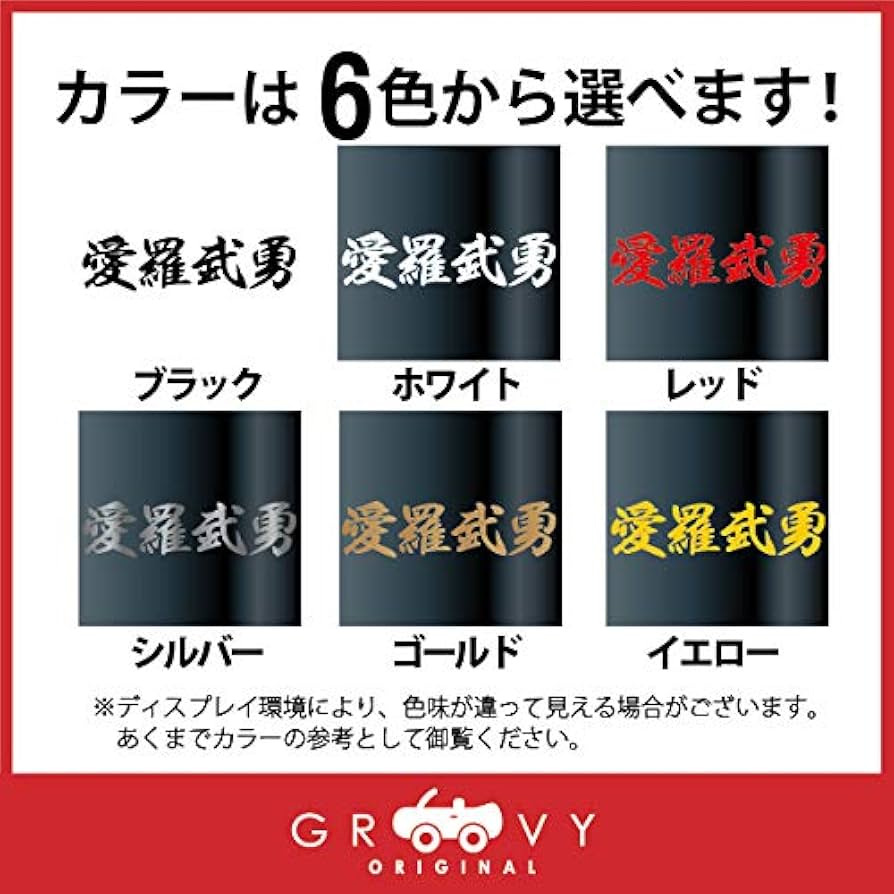 Amazon | 暴走族 ステッカー 愛羅武勇 小サイズ 不良 ヤンキー